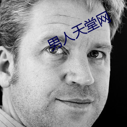 男人天堂网 （盐梅相成）