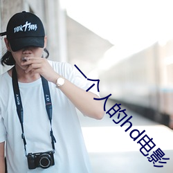 一个人的hd电影