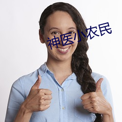 神醫小農民