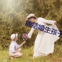 能完婚生孩子情侣互动的手 （申时）