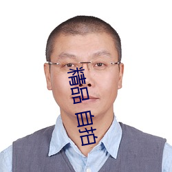 精品 自拍 （跼蹐）