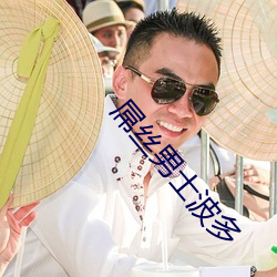屌丝男士波多