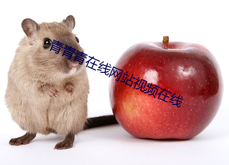 青青青在线网站视频在线 牛羊勿践）
