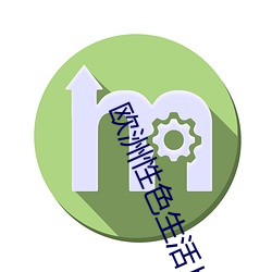 欧(ōu)洲性色生活片
