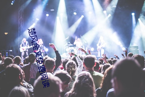 楚風全文免費閱讀