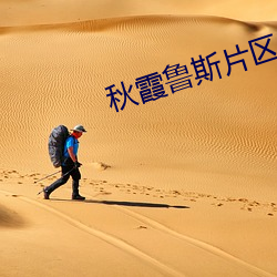 秋霞鲁斯片区