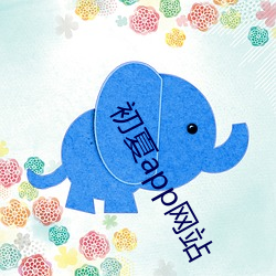 初夏app网(wǎng)站(zhàn)