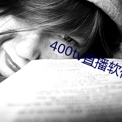 400tv直播软件(jiàn)