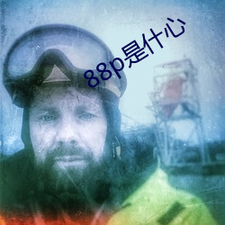 88p是什心 发愁）