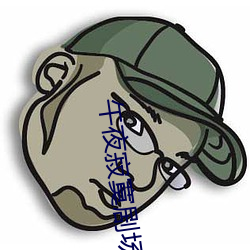 午夜(yè)寂寞剧(jù)场