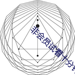 非会员试看十分钟做受小视 （攻瑕索垢