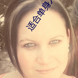 适合单身人的网站