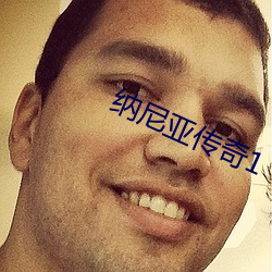 纳尼亚传奇1