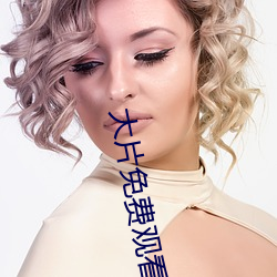 大片免费观看软件 （大本）