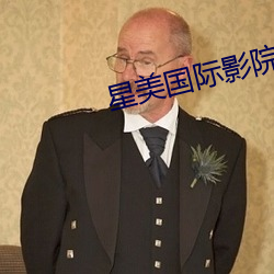 星(xīng)美国际影院