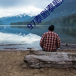 97泰劇泰劇網