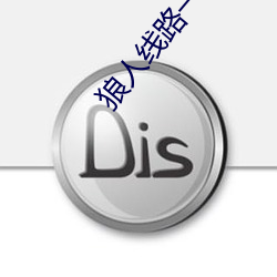 狼(狼)人(人)线路一线路二