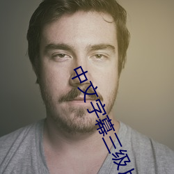 中文字幕三级片 （商业片）
