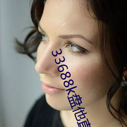 33688k盘(pán)他直播