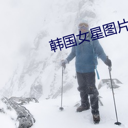 韩国女星图片 （语短情长）