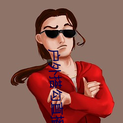 户外搭勾直播