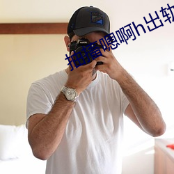 抽搐嗯啊h出轨