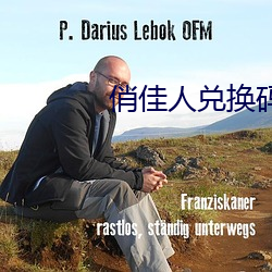 俏佳人兑换码