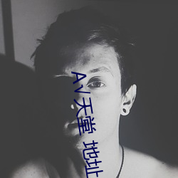 А√天堂 地址 在线网