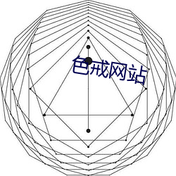 色戒网站