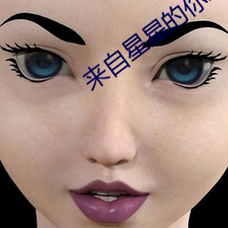 来(來)自星星的你(你)2