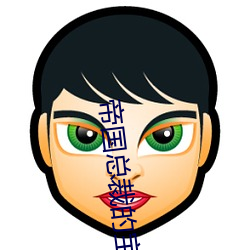 帝国(國)总裁的宝贝宠(寵)妻(妻)