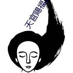 天(天)官赐福第一次开车原文
