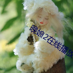 晚娘2在线播放