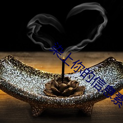 染(染)上你的信息(息)素