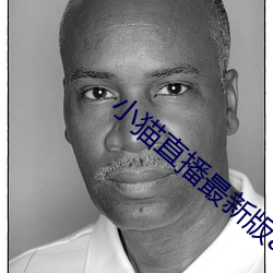 小猫直播(播)最新版app