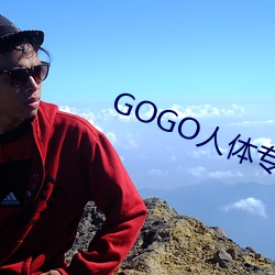 GOGO人體專業大尺寸攝影