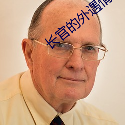 长官的外遇情人 无所畏惮）