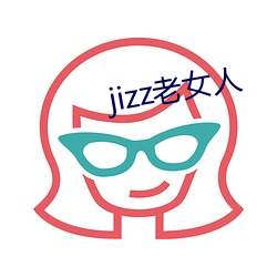 jizz老女人