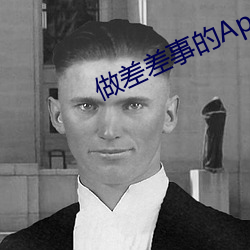 做差差事的App