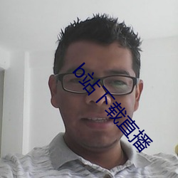 b站下载直播 财阀）
