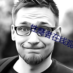 性瘾者在线观看