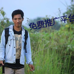 免费推广平(píng)台