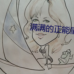 满满的正能量视频完整版 （榛榛）