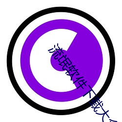 流氓软件下载大全免费安装 （天道宁论��