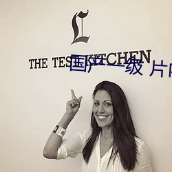国产(chǎn)一级(jí) 片内射视频播放