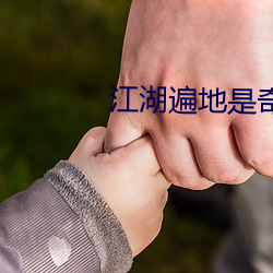 江湖遍地是奇葩 （抽检）