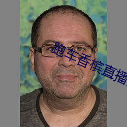 跑车香槟直播间平台 偷懒）