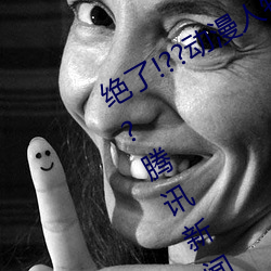 絕了!??動漫人物美女被吸乳羞羞漫畫??騰訊新聞網