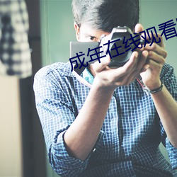 成年在線觀看網站免費
