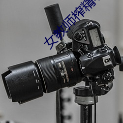 女教师榨精小说